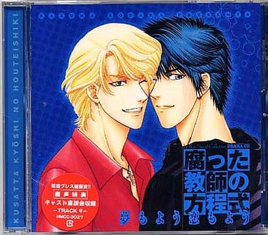 腐った教師の方程式~夢もよう恋もよう~ [CD] ドラマCD 檜山修之 井上和彦 難波圭一 岩田光央 堀秀行 神谷明 岡本麻弥 津村まこと 鈴木まひる; 中尾友紀