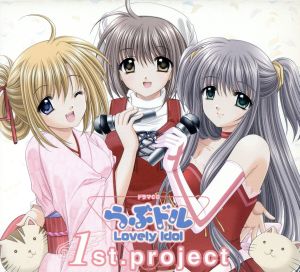 DRAMA CD らぶドル 1st.project [CD] ドラマCD 仁後真耶子 浅川悠 福井裕佳梨 河合久美 川澄綾子 野川さくら 荻原秀樹 川崎恵理子; 青木誠