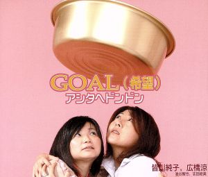 ＧＯＡＬ（希望）／アシタヘドンドン [CD] 皆川純子; 広橋涼
