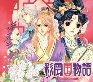 ドラマCD 彩雲国物語~はじまりの風は紅く~ [CD] ドラマCD 桑島法子 関智一 緑川光 檜山修之 森川智之; 池田秀一