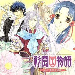 ドラマCD 彩雲国物語 第二巻 黄金の約束 [CD] ドラマCD 桑島法子 関智一 緑川光 檜山修之 森川智之 池田秀一 藤原啓治 速水奨; 井上和彦