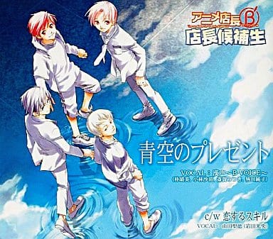 青空のプレゼントアニメ店長び～だっしゅ店長候補生 [CD] 漢声～B-VOICE