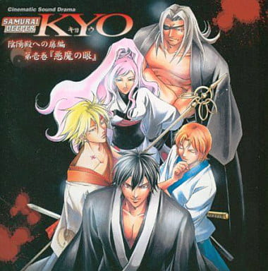 KYO 陰陽殿への扉編第壱巻悪魔の眼 [CD] 小西克幸