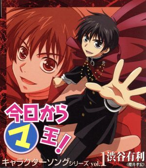 今日からマ王 キャラクターソングシリーズ vol.1 渋谷有利 [CD] 渋谷有利(櫻井孝宏) 只野菜摘 西岡和哉; 渋谷有利(櫻井孝宏)