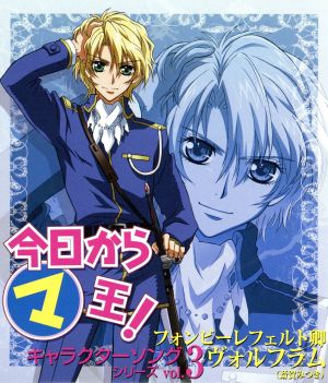 今日からマ王 キャラクターソングシリーズ Vol.3 フォンビーレフェルト卿ヴォルフラム [CD] ヴォルフラム(斎賀みつき) 只野菜摘 西岡和哉; ヴォルフラム(斎賀みつき)