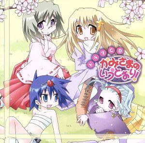ドラマCD かみさまのいうとおり! [CD] ドラマCD 中原麻衣 伊藤静 能登麻美子 白石涼子 生天目仁美; 福井裕佳梨