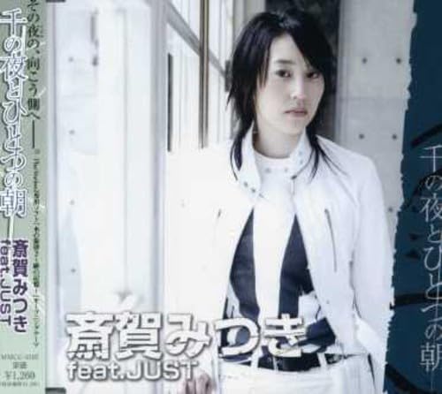 千の夜とひとつの朝 [CD] 斎賀みつき feat.JUST 渡辺なつみ 西岡和哉; 斎賀みつき feat.JUST