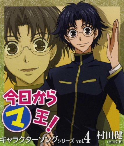 今日からマ王 キャラクターソングシリーズ Vol.4 村田健 [CD] 村田健(宮田幸季) 谷藤律子 西岡和哉; 村田健(宮田幸季)