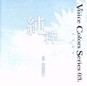 Voice Colors Series03.純粋 [CD] 遊佐浩二