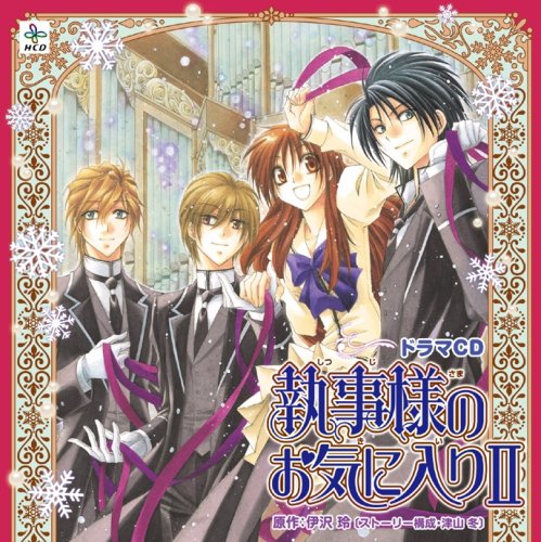 HCD 執事様のお気に入りII [CD] イメージ・アルバム 折笠富美子 櫻井孝宏 神谷浩史 小野大輔; 平川大輔