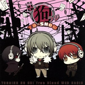 狗ラジ TB-SHOW [CD] 鳥海浩輔(アキラ) 緑川光(シキ役) 福山潤(リン役) 小西克幸(キリヲ役) 谷山紀章(グンジ役) 神谷浩史(ユキヒト役); 杉田智和(ケイスケ役)
