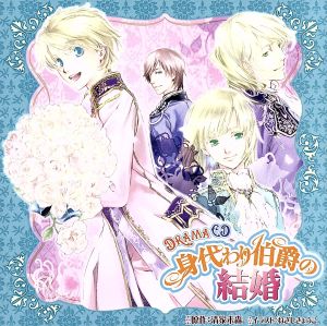 ドラマCD 身代わり伯爵の結婚 [CD] イメージ・アルバム