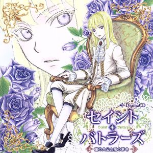 Drama CD セイント・バトラーズ の大公と黒の家令 [CD] (ドラマCD) ゆかな(クリスティーナ) 中村悠一(ジン) 小野大輔(ヒューバード) 岸尾だいすけ(エスター) 斎賀みつき(アンドレア) 浪川大輔(マックス); 諏訪部順一(レイアティーズ)