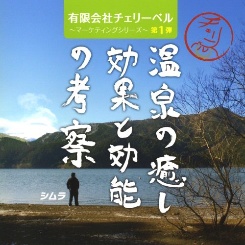 有限会社チェリーベル~マーケティングシリーズ~第1弾 温泉の癒しと効能の考察 [CD] ラジオ・サントラ 櫻井孝宏 鈴村健一; 松来未祐