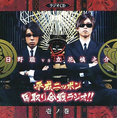 平成ニッポン・国取り合戦ラジオ!!壱ノ巻 [CD] 日野聡/立花慎之介