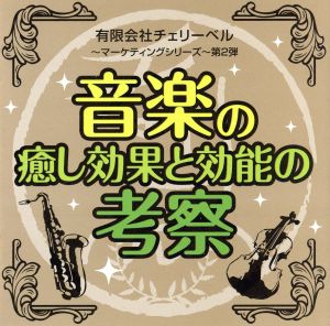 有限会社チェリーベル~マーケティングシリーズ~第2弾 音楽の癒し効果と効能の考察 [CD] ラジオ・サントラ 櫻井孝宏 鈴村健一; 松来未祐
