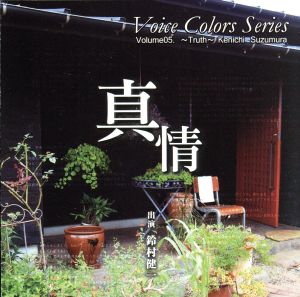 Voice Colors Series 05.~真情~ [CD] 鈴村健一