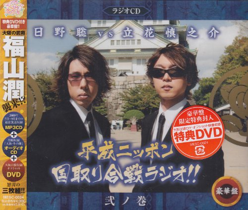 平成ニッポン・国取り合戦ラジオ!!弐ノ巻(豪華盤)(DVD付) [CD] ラジオ・サントラ 日野聡; 立花慎之介