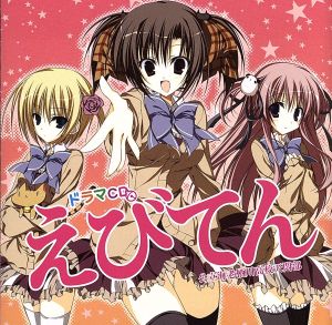 ドラマCD えびてん 公立海老栖川高校天悶部 [CD] イメージ・アルバム 小清水亜美 中原麻衣 辻あゆみ 能登麻美子 加藤英美里 川澄綾子 釘宮理恵; 森沢芙美