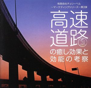 有限会社チェリーベル~マーケティングシリーズ~第3弾 高速道路の癒し効果と効能の考察 [CD] 櫻井孝宏/鈴村健一/松来未祐
