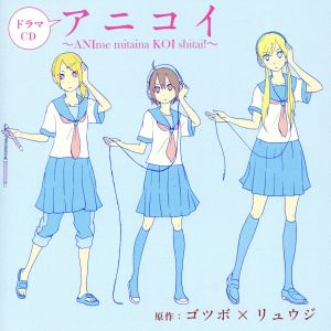 ドラマCD アニコイ ~ANIme mitaina KOI shitai!~ [CD] (ドラマCD) 井上麻里奈(安土アンジョリーナジョリー) 喜多村英梨(伊庭猪子) 寺島拓篤(栗栖新) 杉田智和(慈恩寺普門) 水原薫(朝妻世継); 福山潤(姉川高時)