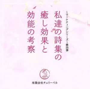 有限会社チェリーベル~マーケティングシリーズ~第4弾 私達の詩集の癒し効果と効能の考察 [CD] ラジオ・サントラ 櫻井孝宏 鈴村健一; 松来未祐
