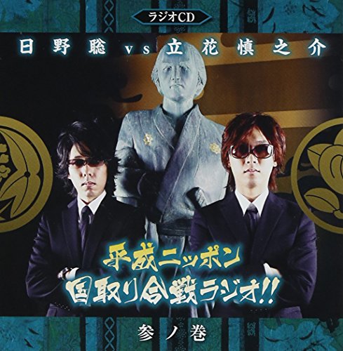平成ニッポン・国取り合戦ラジオ!!参ノ巻(豪華盤)(DVD付) [CD] ラジオ・サントラ 日野聡 立花慎之介; 小野大輔