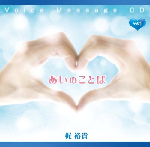 あいのことば その1 [CD] 梶裕貴