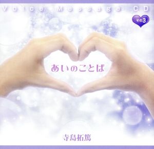 あいのことば その3 [CD] 寺島拓篤