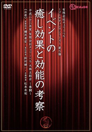 (有)チェリーベル ~マーケティングシリーズ第5弾~イベントの癒し効果と効能の考察 [DVD] [DVD]