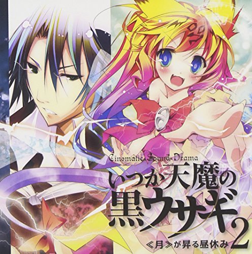 ドラマCD いつか天魔の黒ウサギ2 ≪月≫が昇る昼休み [CD] イメージ・アルバム 梶裕貴 井上麻里奈 小野大輔 斎藤千和 早見沙織 福山潤 子安武人; 中田譲治