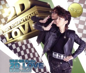 Radio 2D LOVE DJCD vol.01(豪華盤)(DVD付) [CD] ラジオ・サントラ 羽多野渉; 寺島拓篤