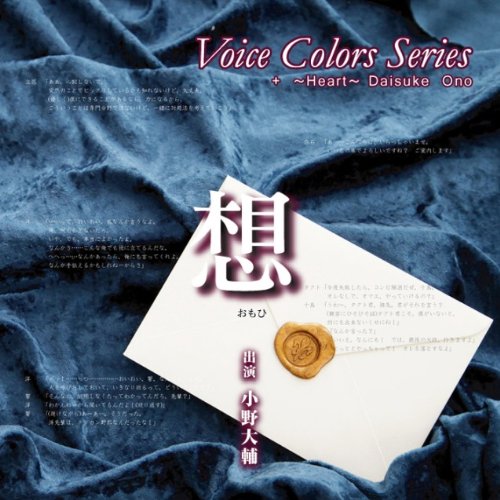 Voice Colors Series ＋ ～想～ [CD] (ドラマＣＤ)