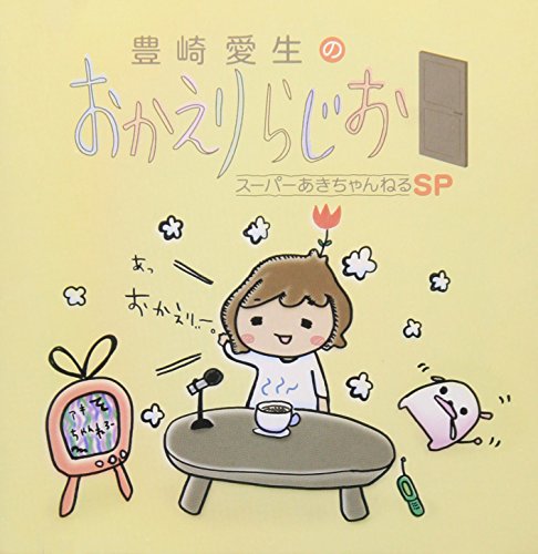 豊崎愛生のおかえりらじお スーパーあきちゃんねるSP [CD] ラジオ・サントラ; 豊崎愛生