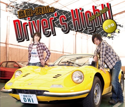斎賀・浪川のＤｒｉｖｅｒ's Ｈｉｇｈ!! DJCD 1st. DRIVE 〈豪華盤〉 [CD] ＤＪＣＤ