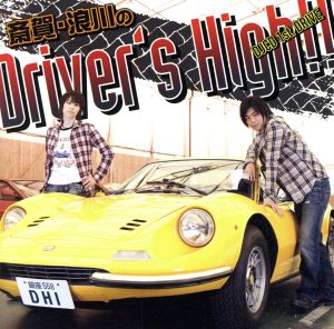 斎賀・浪川のＤｒｉｖｅｒ's Ｈｉｇｈ!! DJCD 1st. DRIVE 〈通常盤〉 [CD] ＤＪＣＤ