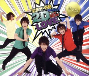 羽多野・寺島 Radio 2D LOVE DJCD vol.02 〈豪華盤〉 [CD] ＤＪＣＤ