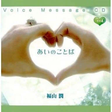 あいのことば その4 [CD] (ドラマＣＤ)