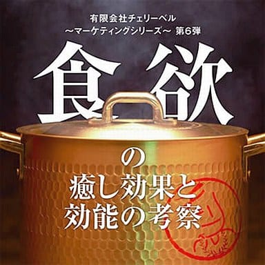 有限会社チェリーベル~マーケティングシリーズ~第6弾 食欲の癒し効果と効能の考察 [CD] ラジオ・サントラ 櫻井孝宏 鈴村健一; 松来未祐