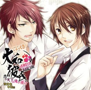 バラエティドラマＣＤ 大和彼氏 恋の天下は俺が獲る！～東京ＶＳ中国編～（アニメイト限定盤） [CD] 梶 裕貴; 谷山紀章
