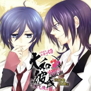 ドラマCD 大和彼氏 恋の天下は俺が獲る!～東北VS近畿編～ アニメイト限定盤 [CD]