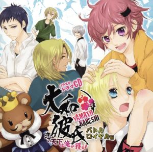 バラエティドラマＣＤ 大和彼氏 恋の天下は俺が獲る！バトルロイヤル編（アニメイト限定盤） [CD]