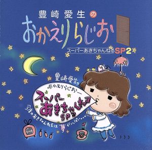 豊崎愛生のおかえりらじお スーパーあきちゃんねるSP2 [CD] ラジオ・サントラ; 豊崎愛生