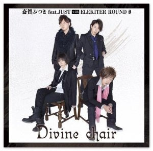 斎賀みつき feat.JUST with ELEKITER ROUNDφ/Divine chair アニメイト限定盤 [CD]