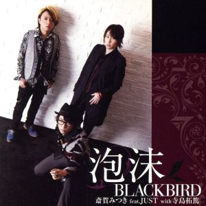 泡沫BLACKBIRD 【豪華盤】 [CD] 斎賀みつき feat．JUST with 寺島拓篤