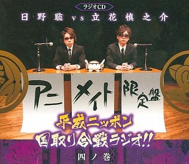 アニメイト限定版・平成ニッポン・国取り合戦ラジオ!!四ノ巻(豪華盤)(DVD付)