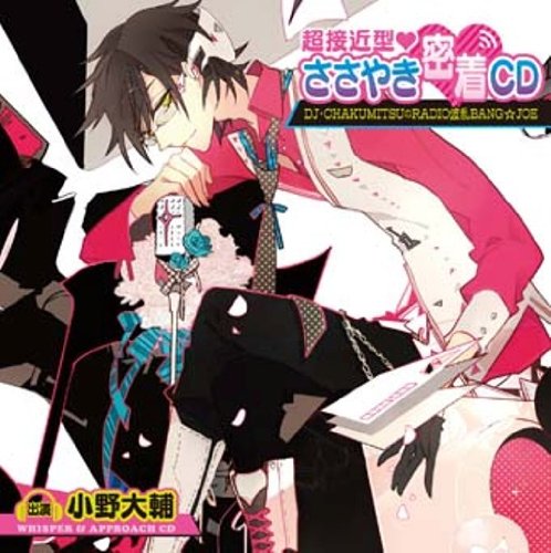 超接近型 ささやき密着CD ～DJ・CHAKUMITSUのRADIO波乱BANG☆JOE～ [CD] （アニメCD）