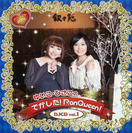 ゆいこ・ひさこのでかした!RanQueen!DJCD vol.1(アニメイト限定版) [CD]