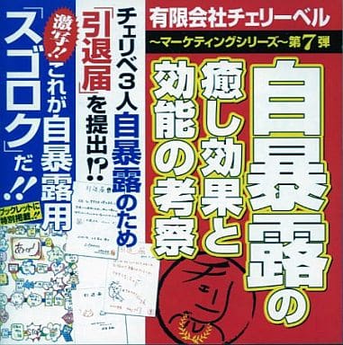 有限会社チェリーベル~マーケティングシリーズ~第7弾 自暴露の癒し効果と効能の考察 [CD] ラジオ・サントラ 櫻井孝宏 鈴村健一; 松来未祐
