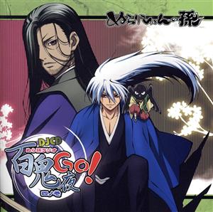 ぬらりひょんの孫 ぬら孫ラジオ 百鬼夜Ｇｏ！ 四ノ巻（アニメイト限定盤） [CD]